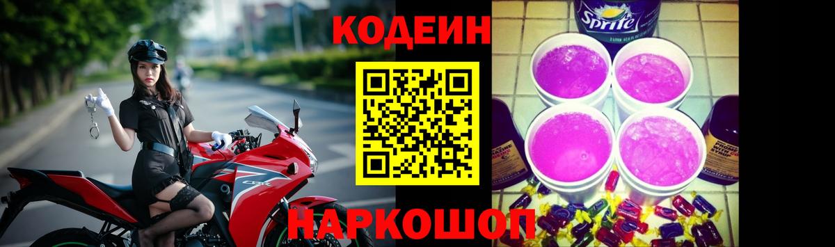 Codein Purple Drank  Вход с VPN  Кодеиновый сироп Lean Purple Drank  Берёзовский 